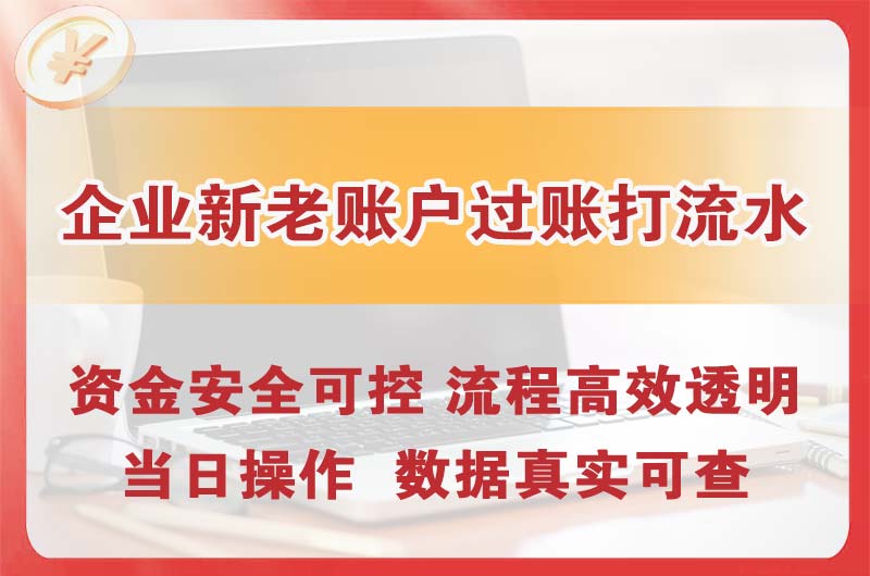 长乐企业新老账户过账打流水